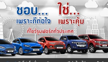Ford จัดโปรโมชั่นแรง "ชอบเพราะดีต่อใจ.. ใช่เพราะคุ้ม"