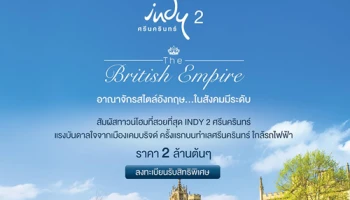 เตรียมพบ "อินดี้ 2 ศรีนครินทร์" ทาวน์โฮมโครงการใหม่ ใกล้รถไฟฟ้า เริ่ม 2 ล้านกว่า* ลงทะเบียนรับสิทธิพิเศษที่นี่