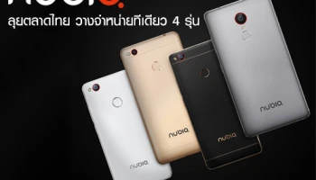 Nubia ลุยตลาดในไทย พร้อมวางจำหน่ายทีเดียว 4 รุ่น สเปคแรง และราคาสุดคุ้ม