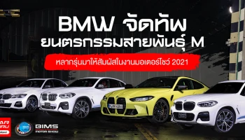 BMW จัดทัพยนตรกรรมสายพันธุ์ M หลากรุ่นมาให้สัมผัสในงานมอเตอร์โชว์ 2021