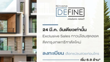 Nirvana Define ศรีนครินทร์ - พระราม 9 Exclusive Sales ทาวน์โฮมสุดฮอต 24 มี.ค. 61 วันเดียวเท่านั้น เริ่ม 6.9 ล้านบาท