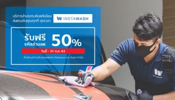 รับรหัสส่วนลดฟรี! Instawash บริการล้างรถระดับพรีเมี่ยม สำหรับลูกค้า TISCO เท่านั้น