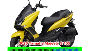 Yamaha Majesty S 155 2020 รถสกู๊ตเตอร์สุดหรูขนาดเล็กขายที่ญี่ปุ่นเท่านั้น