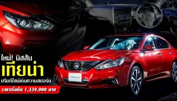 ปรับดีไซน์เติมความสปอร์ต ราคาเริ่มต้น 1,339,000 บาท