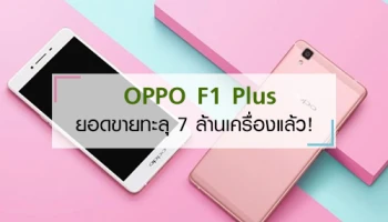 OPPO ประกาศยอดขาย OPPO F1 Plus ทะลุ 7 ล้านเครื่องแล้ว!