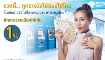 งวดนี้... ถูกรางวัลไม่ต้องไปไกล ขึ้นเงินรางวัลได้ที่สาขาของธนาคารกรุงไทย* หักค่าธรรมเนียมไม่เกิน 1%