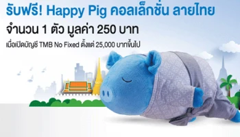 เปิดบัญชี TMB No Fixed ตั้งแต่ 25,000 บาทขึ้นไป รับฟรี! Happy Pig คอลเล็กชั่น ลายไทย