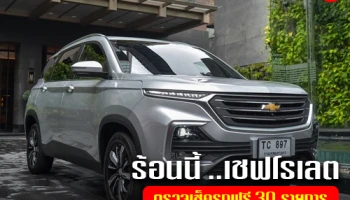 ร้อนนี้ เชฟโรเลต ตรวจเช็ครถฟรี 30 รายการให้ลูกค้า