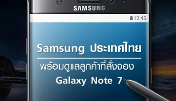 Samsung ประเทศไทย พร้อมดูแลลูกค้าที่สั่งจอง Galaxy Note 7 ล่วงหน้า หลังทั่วโลกหยุดจำหน่ายถาวร