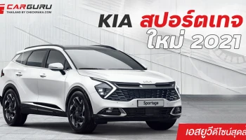 KIA สปอร์ตเทจ ใหม่ 2021 เอสยูวีดีไซน์สุดล้ำ