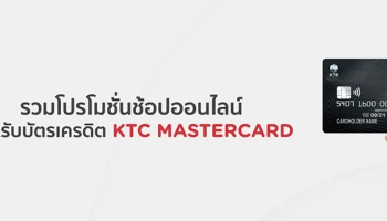 รวมโปรโมชั่นช้อปออนไลน์สุดคุ้ม เมื่อช้อปกับ บัตรเครดิต KTC MASTERCARD