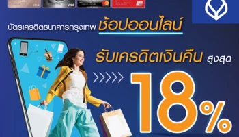 รับเครดิตเงินคืนสูงสุด 18% เมื่อช้อปออนไลน์ ผ่านบัตรเครดิตธนาคารกรุงเทพ วันนี้ - 31 ก.ค. 63