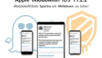 Apple ปล่อยอัพเดท iOS 11.2.2 เพื่ออุดช่องโหว่ของ Spectre และ Meltdown บน Safari