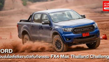 ฟอร์ด ชวนร่วมส่งไอเดียในกิจกรรม FX4 Max Thailand Challenge ชิงรางวัลพร้อมที่พัก 3 วัน 2 คืน