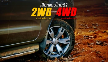 ระบบขับเคลื่อน 2 ล้อ (2WD) กับ 4 ล้อ (4WD) เลือกแบบไหนดี?