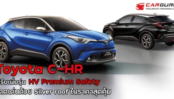 โดดเด่นด้วย Silver roof ในราคาสุดคุ้ม