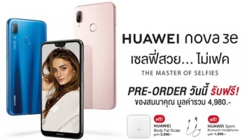 Huawei Nova 3e ขีดสุดแห่งความคุ้มค่า กับราคาเพียง 10,990.- เปิดจอง 11 - 23 พ.ค. นี้ ฟรี! ของสมนาคุณรวมมูลค่า 4,980.-