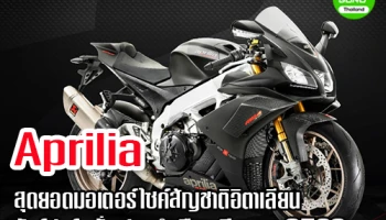 Aprilia สุดยอดมอเตอร์ไซค์สัญชาติอิตาเลียน จัดโปรโมชั่นประจำเดือนมีนาคม 2563