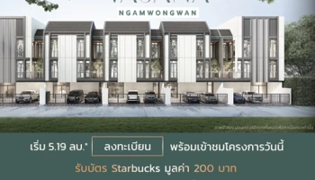 "วสนะ งามวงศ์วาน" ทาวน์โฮม 3 ชั้น เริ่ม 5.19 ลบ* ลงทะเบียนพร้อมเข้าชมโครงการ รับบัตร Starbucks มูลค่า 200 บาท เพียง 50 สิทธิ์เท่านั้น