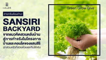 "Sansiri Backyard" จากแนวคิดสวนหลังบ้าน สู่การทำได้จริงให้ลูกบ้านในหลายโครงการบ้าน - คอนโดของแสนสิริ