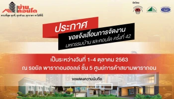 มหกรรมบ้านและคอนโด ครั้งที่ 42 ประกาศเลื่อนการจัดงาน เป็นวันที่ 1 - 4 ต.ค. 2563 ณ รอยัล พารากอน ฮอลล์
