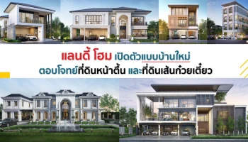 แลนดี้ โฮม เปิดตัวแบบบ้านใหม่ ตอบโจทย์ที่ดินหน้าตื้น และเส้นก๋วยเตี๋ยว พร้อมเจาะกลุ่มเจ้าของกิจการ New Gen ทำโฮมออฟฟิศและครอบครัวใหญ่กว่า 4 ห้องนอน