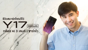รีวิว Vivo Y17 มือถือกล้อง AI Triple camera แบตอึด 5,000 mAh ชาร์จไว ในราคาเข้าถึงได้