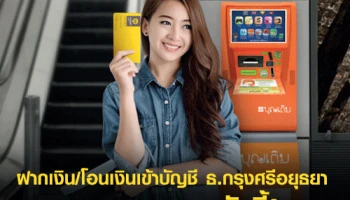 ฝากเงิน โอนเงินเข้าบัญชีเงินฝากธนาคารกรุงศรีอยุธยา ผ่านตู้บุญเติมได้แล้ววันนี้