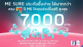 สิทธิพิเศษสำหรับลูกค้า ME by TMB ที่ซื้อประกัน ME SURE ประกันซื้อง่าย ได้มากกว่า ให้คุณช้อปปิ้งฟรีสูงสุด 7,000 บาท