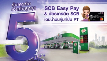 เติมน้ำมันสุดคุ้มที่ปั๊ม PT พร้อมรับเครดิตเงินคืนสูงสุด 5% กับ SCB EASY PAY & บัตรเครดิต SCB