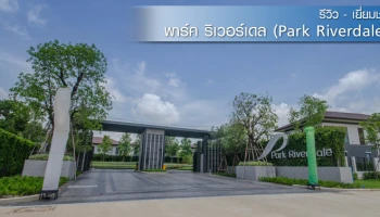 รีวิว-เยี่ยมชม พาร์ค ริเวอร์เดล (Park Riverdale)