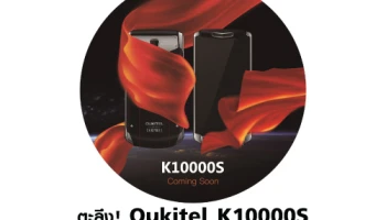 ตะลึง! Oukitel K10000S สมาร์ทโฟนแบตเตอรี่ความจุ 10,000 mAh!