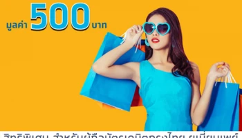 สิทธิพิเศษ สําหรับผู้ถือบัตรเดบิตกรุงไทย ยูเนี่ยนเพย์ รับฟรี บัตรกํานัล มูลค่า 500 บาท*