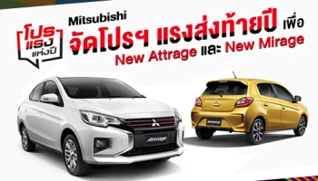 Mitsubishi จัดโปรฯ แรงส่งท้ายปี New Attrage และ New Mirage ฟรี! ดาวน์ 0% และช่วยผ่อน