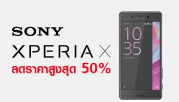 Sony Xperia X ลดราคาสูงสุด 50% เมื่อเปิดเบอร์ใหม่กับ TrueMove H