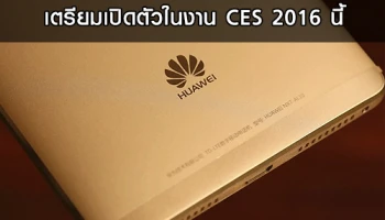 Huawei P9 มาพร้อม RAM 6GB เตรียมเปิดตัวในงาน CES 2016 นี้