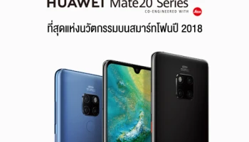 HUAWEI Mate 20 Series สมาร์ทโฟนเรือธงจาก หัวเว่ย ที่สุดแห่งนวัตกรรมของปี 2018