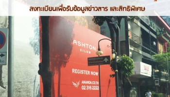 อนันดา เตรียมเปิดตัว "Ashton Silom" คอนโด High Rise โครงการแรกบนถนนสีลม พร้อมเปิดให้ลงทะเบียนเพื่อรับสิทธิพิเศษ