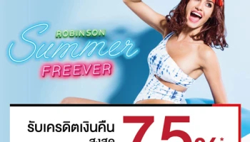 รับเครดิตเงินคืนสูงสุด 7.5% ที่โรบินสัน ทุกสาขา เมื่อใช้จ่ายผ่านบัตรเครดิต เซ็นทรัล เดอะวัน
