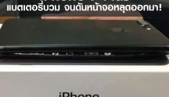 iPhone 7 Plus แบตเตอรี่บวม จนดันหน้าจอหลุดออกมา!