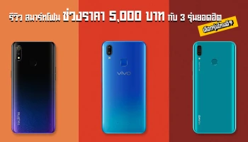 รีวิว สมาร์ทโฟนช่วงราคา 5,000 บาท กับรุ่นยอดฮิต realme 3, Vivo Y91 และ Huawei Y9 2019