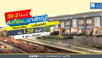 ไลโอ บลิสซ์ วงแหวน - ปิ่นเกล้า ทาวน์โฮม 4 ห้องนอน+คลับเฮ้าส์ คุ้มสุดบนบางใหญ่ เริ่มเพียง 1.59 ล้าน!*