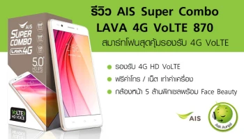 รีวิว AIS Super Combo LAVA 4G VoLTE 870 สมาร์ทโฟนสุดคุ้มรองรับ 4G VoLTE
