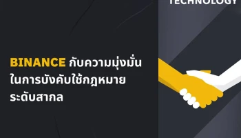 Binance กับความมุ่งมั่นในการบังคับใช้กฎหมายระดับสากล