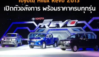 โตโยต้า ไฮลักซ์ รีโว่ 2015 ดีไซน์ใหม่ เปิดตัวสุดอลังการ สัมผัสได้แล้ววันนี้ที่โชว์รูมทั่วประเทศ
