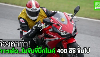เคาะแล้ว.. ใบขับขี่บิ๊กไบค์ 400 ซีซี ขึ้นไป ต้องหาทำ!