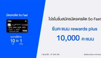 ลูกค้าใหม่! สมัครบัตรเครดิต ทีเอ็มบี โซ ฟาสต์ วันนี้!! รับคะแนน rewards plus 10,000 คะแนน