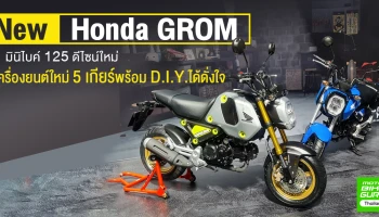 มินิไบค์ 125 ดีไซน์ใหม่ เครื่องยนต์ใหม่ 5 เกียร์พร้อม D.I.Y.ได้ดั่งใจ