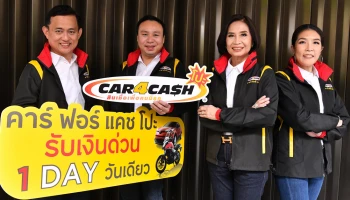 "คาร์ ฟอร์ แคช" ส่งแคมเปญใหม่ รับเงินด่วนในวันเดียว หนุนเจ้าของธุรกิจ ไม่พลาดโอกาสเติบโต