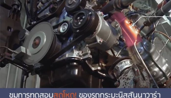 ชมการทดสอบสุดโหด! ของรถกระบะ Nissan Navara ก่อนถึงมือผู้ใช้จริง